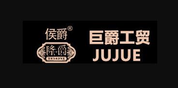 永康市巨爵工贸有限公司